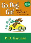 アメリカのロングセラー絵本がバイリンガル版で登場！それいけ、わんちゃん！　Go‚ Dog‚ Go!