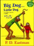 アメリカのロングセラー絵本がバイリンガル版で登場！大きい犬…小さい犬 Big Dog...Little Dog