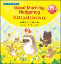 えいごのじかん２Good Morning, Hedgehog<br>おはよう はりねずみくん