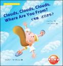 えいごのじかん２Clouds, Clouds, Clouds, Where Are You From?<br>くもは どこから？
