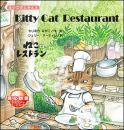 えいごのじかん３Kitty Cat Restaurant　ねこの レストラン